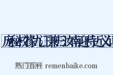 庞秘校掾九江兼归汝南迎侍近义词是什么意思的图片